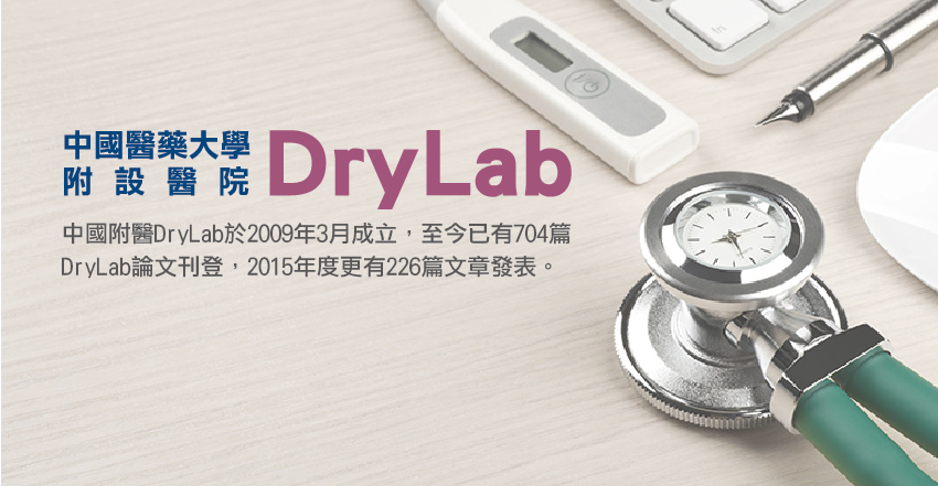 為鼓勵本院同仁參與醫學研究，中國附醫健康資料管理辦公室(DryLab)於2009年3月成立，目前共有6位統計分析師服務，提供各項資料庫(健保資料庫、中風資料庫)的諮詢與分析。