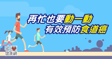 運動對於巴瑞特食道症患者扮演著維繫健康的重要角色，且確實能有效預防並減少演變為食道癌的風險。
