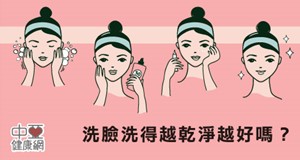 洗臉洗得越乾淨越好嗎？