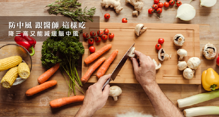防中風 跟醫師這樣吃
