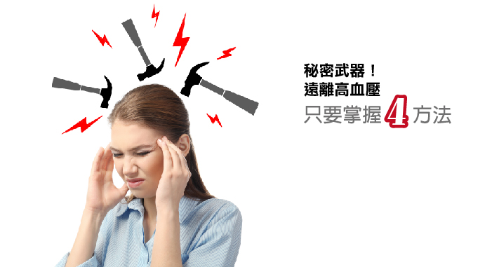 秘密武器！遠離高血壓