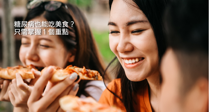 糖尿病也能吃美食？