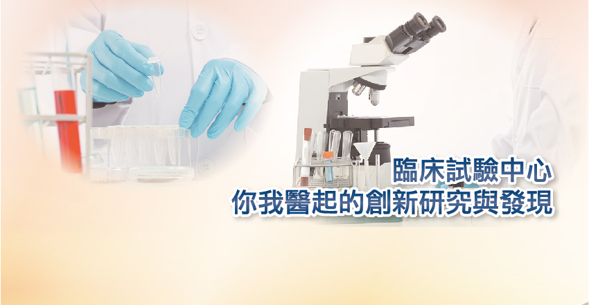提升台灣優質臨床試驗環境與國際臨床試驗競爭力，提供國內產業藥品研發所需之臨床試驗能量，鼓勵創新之醫師自行發起臨床試驗與研究。
