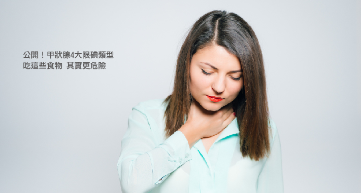 公開！甲狀腺4大限碘類型