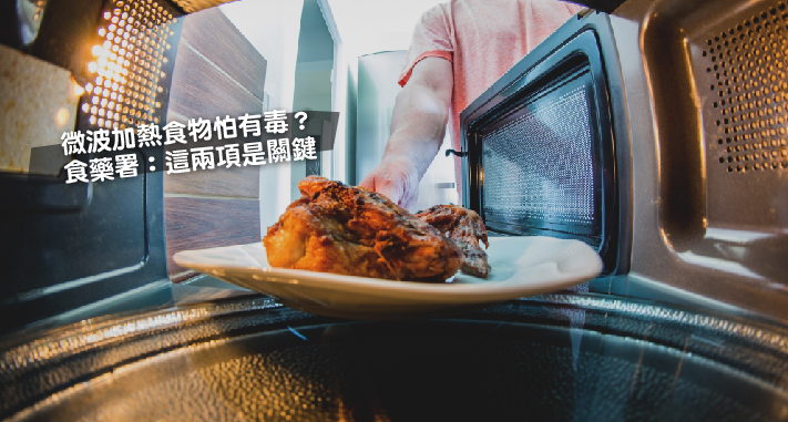 微波加熱食物怕有毒？食藥署：這兩項是關鍵
