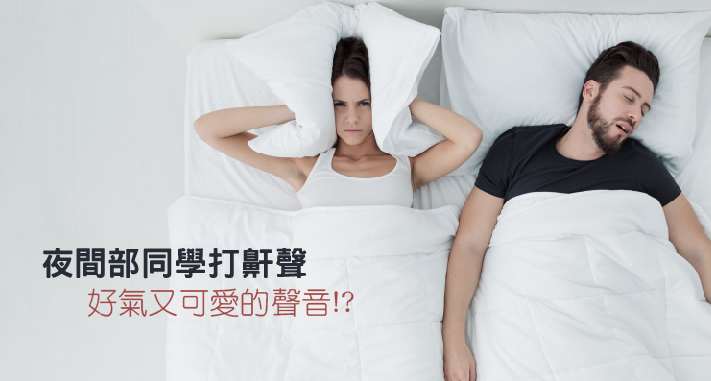 中亞Banner-夜間部同學打鼾聲-02