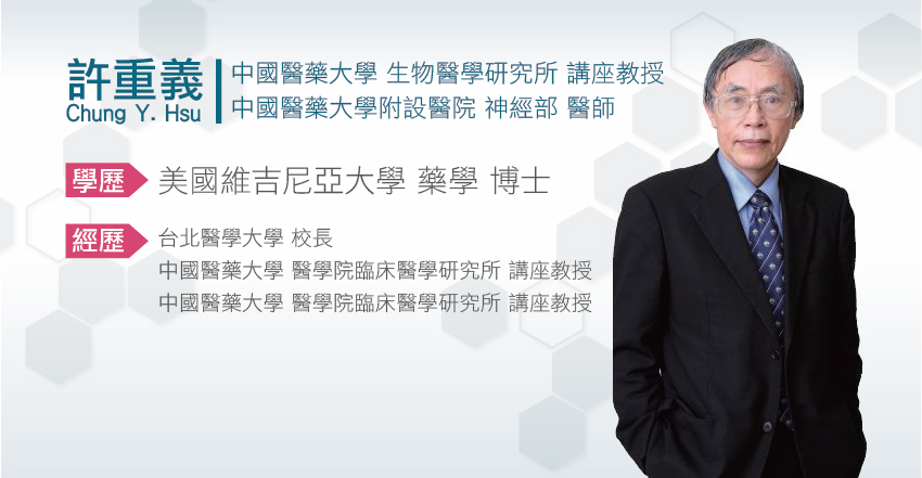 許重義醫師於 2008 年起擔任中國醫藥大學醫臨床醫學研究所教授。曾任美國密蘇里州聖路易市的華盛頓大學 Barnes-Jewish 醫院腦中風中心主任，擔任史丹講...