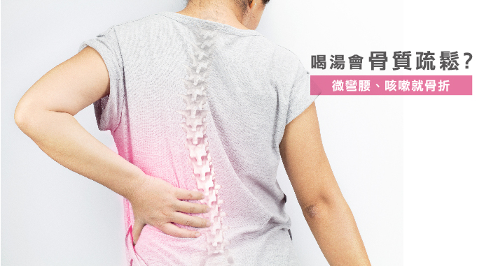 喝湯會骨質疏鬆？