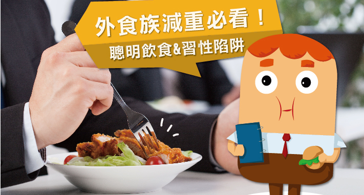 外食族減重必看！