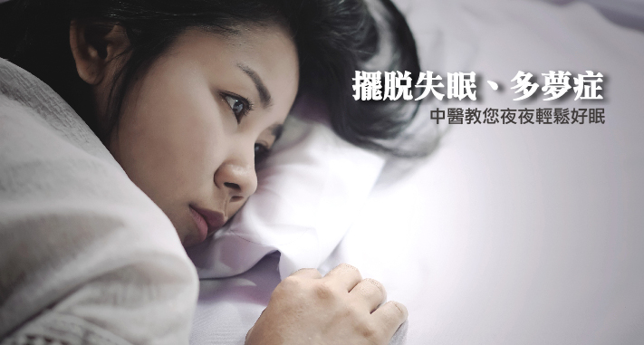 擺脫失眠、多夢症
