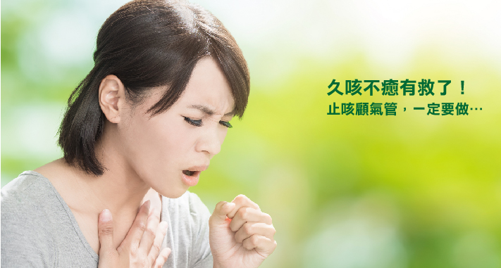 久咳不癒有救了！