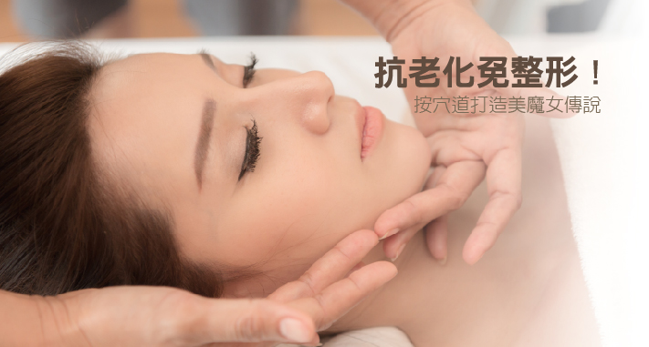抗老化免整形！