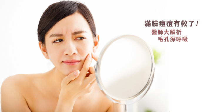 滿臉痘痘有救了！
