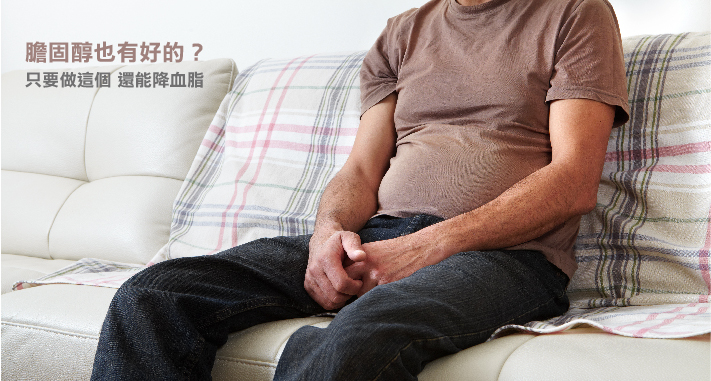 膽固醇也有好的？