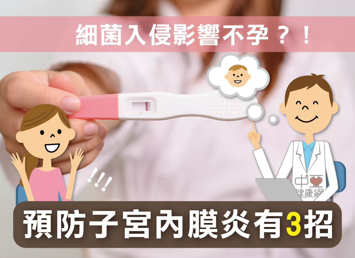 子宮內膜炎是女性子宮發炎的一種症狀