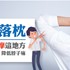 落枕