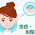 痤瘡皮膚保養