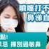 鼻鼽（過敏性鼻炎）的日常保健