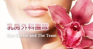 乳房外科團隊