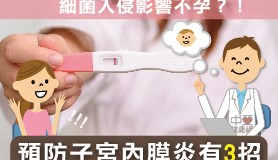 子宮內膜炎