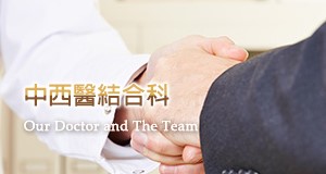 中西醫結合科團隊
