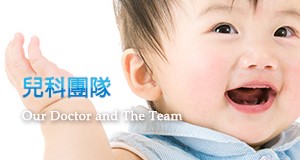 中醫兒科團隊