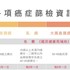 政府補助四大癌症篩檢之政策