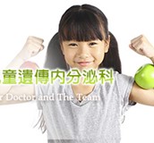 兒童遺傳內分泌科