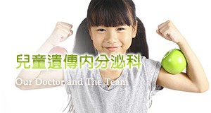 兒童遺傳內分泌科