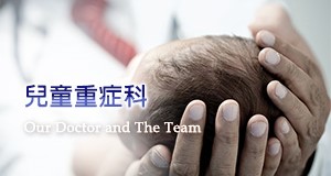 兒童重症科