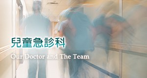 兒童急診科