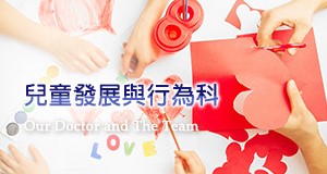 兒童發展與行為科