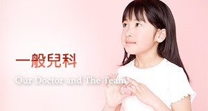 一般兒科