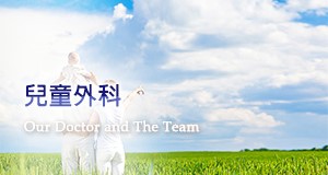 兒童外科