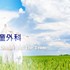 兒童外科