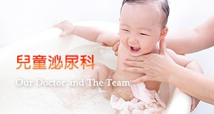 兒童泌尿科