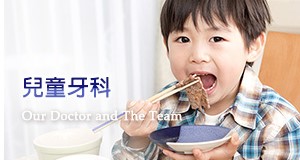 兒童牙科