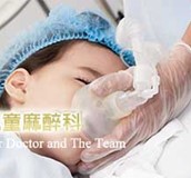 兒童麻醉科