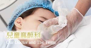 兒童麻醉科