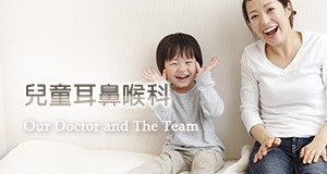 兒童耳鼻喉科