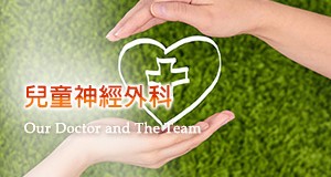 兒童神經外科