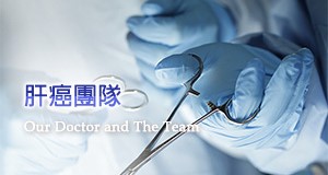 肝癌團隊