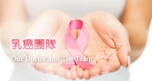 乳癌團隊