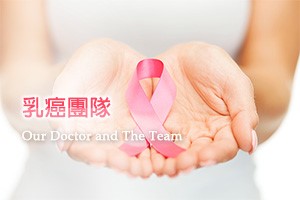 乳癌團隊