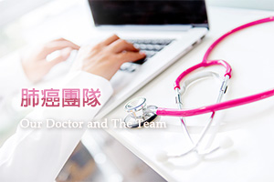 肺癌團隊