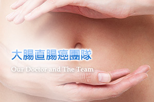 大腸直腸癌團隊