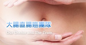 大腸直腸癌團隊