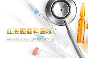 血液腫瘤科團隊