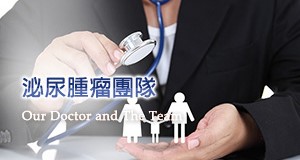 泌尿腫瘤團隊