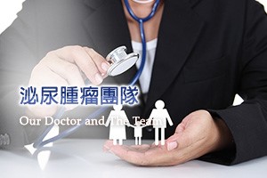 泌尿腫瘤團隊